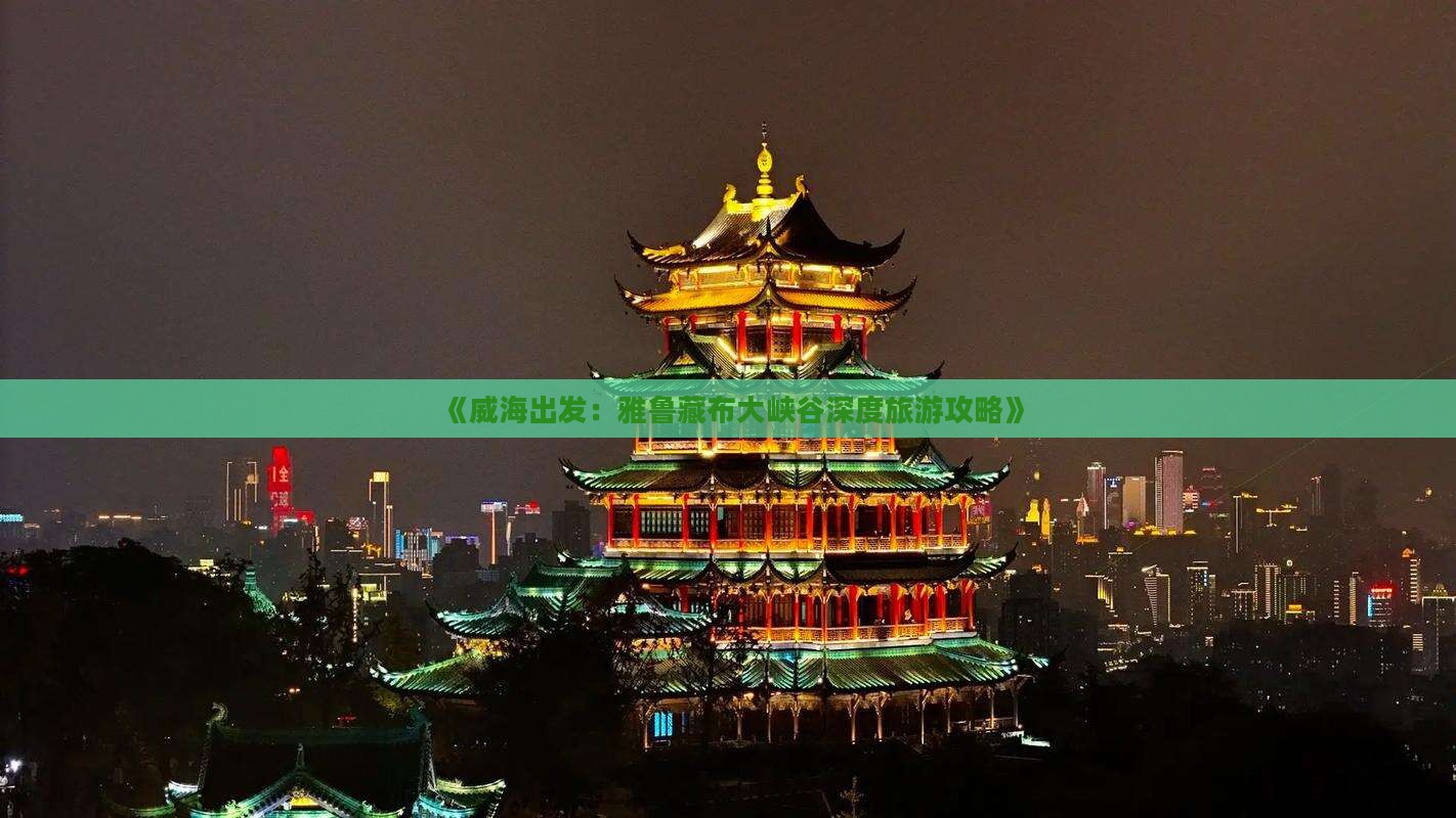 《威海出发：雅鲁藏布大峡谷深度旅游攻略》