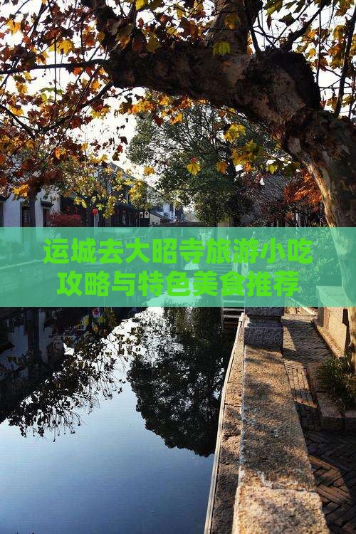 运城去大昭寺旅游小吃攻略与特色美食推荐