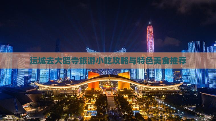 运城去大昭寺旅游小吃攻略与特色美食推荐