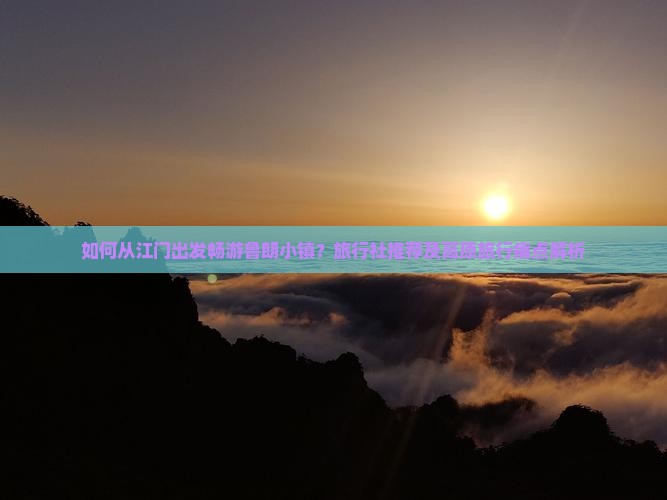 如何从江门出发畅游鲁朗小镇？旅行社推荐及高原旅行痛点解析