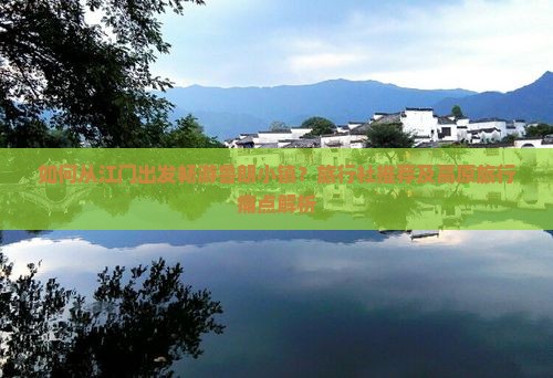 如何从江门出发畅游鲁朗小镇？旅行社推荐及高原旅行痛点解析