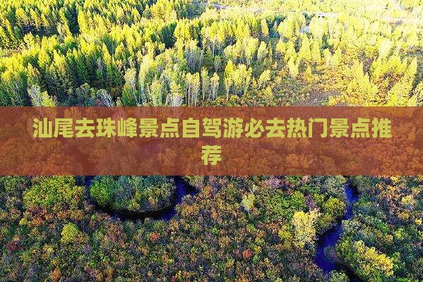 汕尾去珠峰景点自驾游必去热门景点推荐