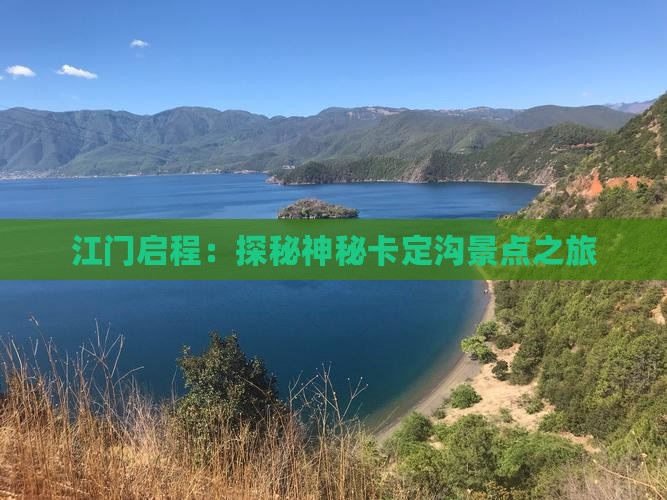 江门启程：探秘神秘卡定沟景点之旅