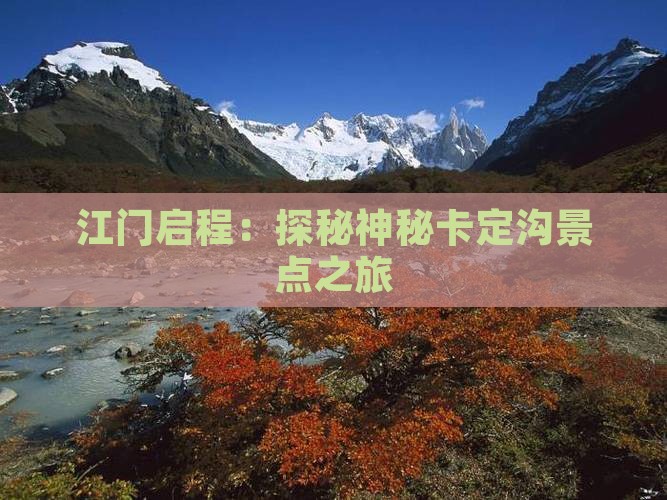 江门启程：探秘神秘卡定沟景点之旅