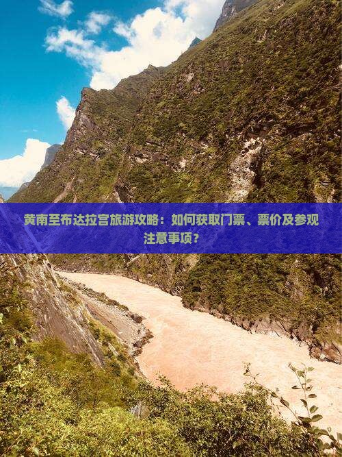 黄南至布达拉宫旅游攻略：如何获取门票、票价及参观注意事项？