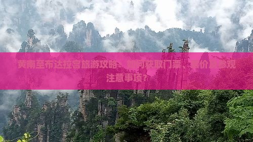 黄南至布达拉宫旅游攻略：如何获取门票、票价及参观注意事项？