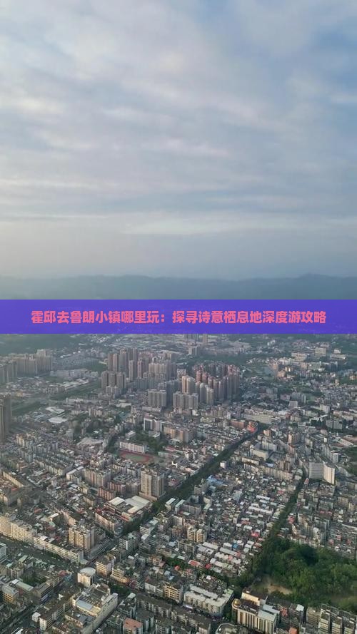 霍邱去鲁朗小镇哪里玩：探寻诗意栖息地深度游攻略