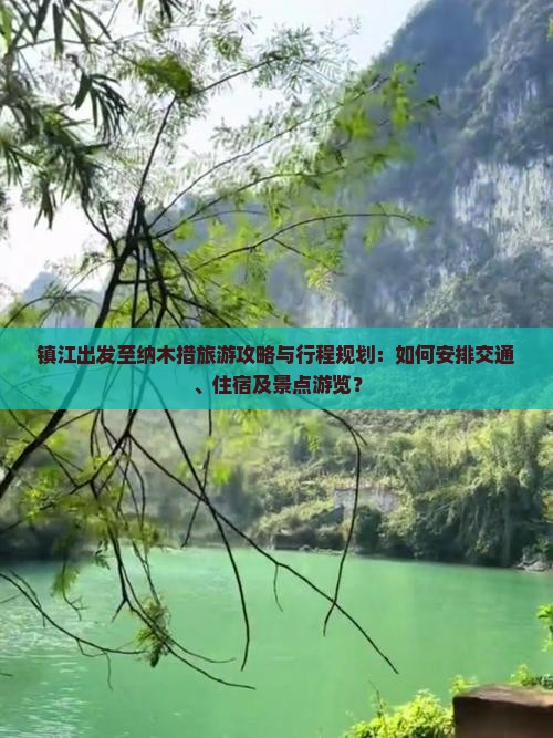 镇江出发至纳木措旅游攻略与行程规划：如何安排交通、住宿及景点游览？