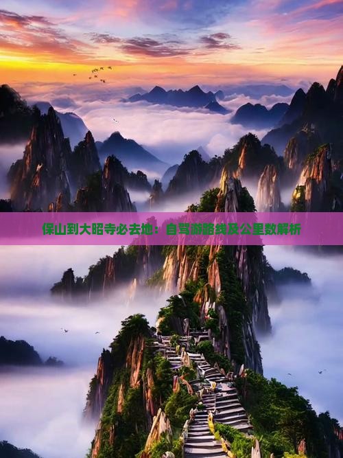 保山到大昭寺必去地：自驾游路线及公里数解析