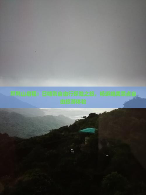 双鸭山启程：日喀则自由行探险之旅，畅游绝美景点自由旅游体验