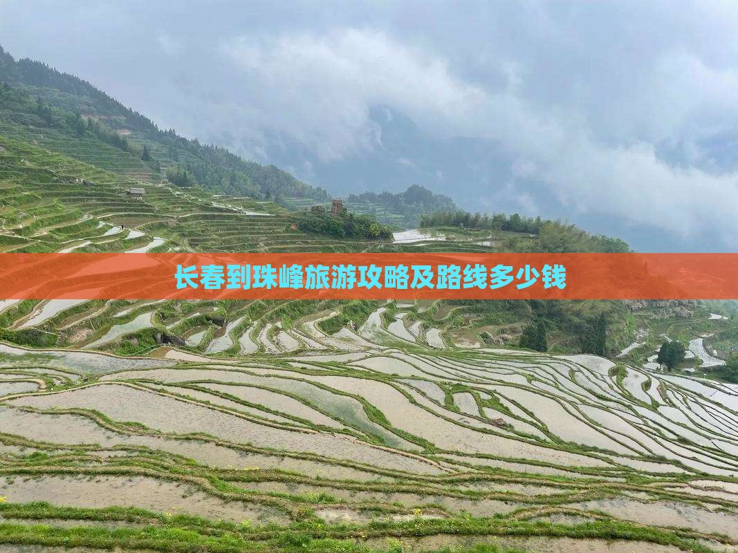 长春到珠峰旅游攻略及路线多少钱