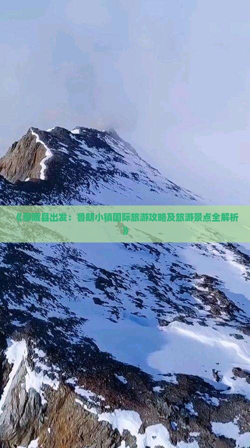 《鄢陵县出发：鲁朗小镇国际旅游攻略及旅游景点全解析》