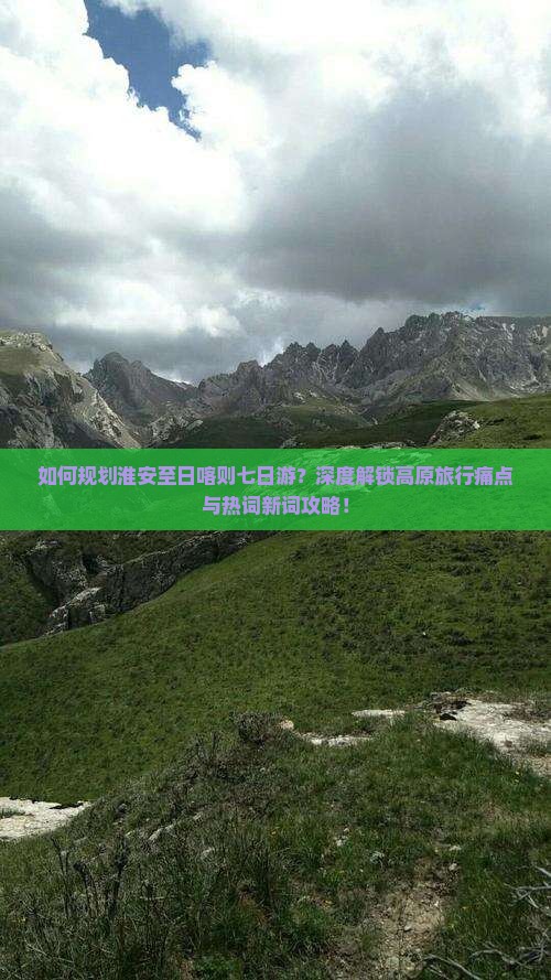 如何规划淮安至日喀则七日游？深度解锁高原旅行痛点与热词新词攻略！