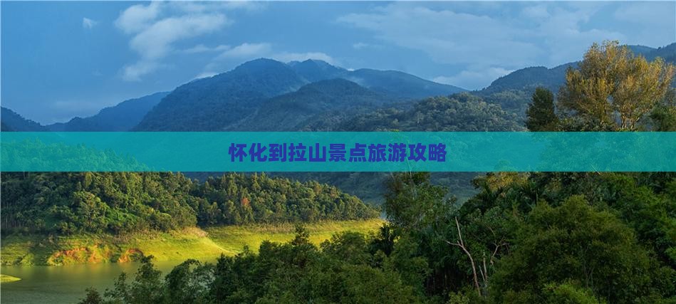 怀化到拉山景点旅游攻略