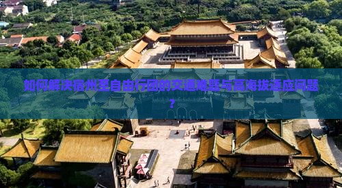 如何解决宿州至自由行团的交通难题与高海拔适应问题？