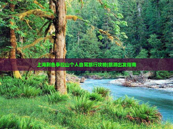 上海到色季拉山个人自驾旅行攻略|旅游出发指南