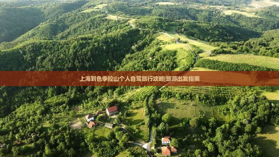 上海到色季拉山个人自驾旅行攻略|旅游出发指南