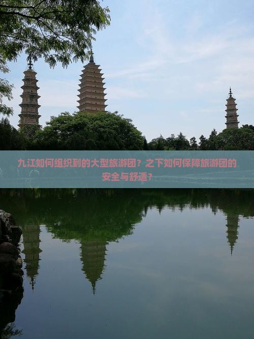 九江如何组织到的大型旅游团？之下如何保障旅游团的安全与舒适？