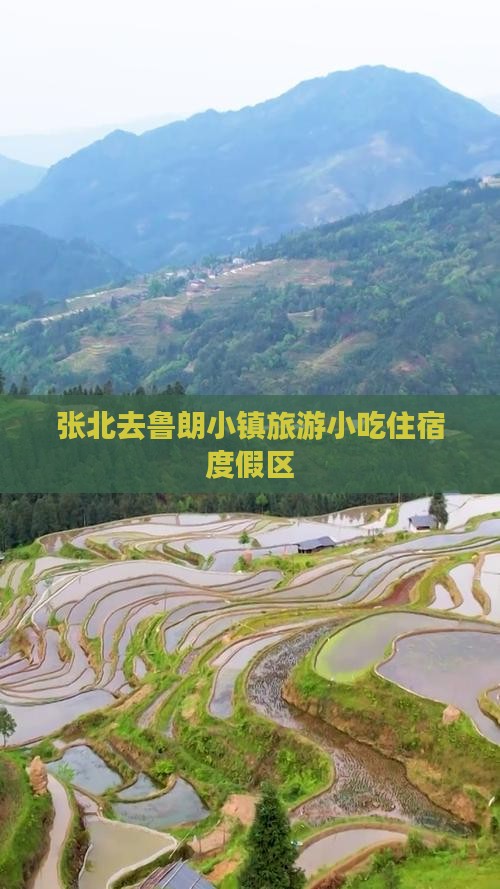 张北去鲁朗小镇旅游小吃住宿度假区