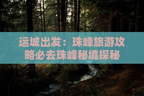 运城出发：珠峰旅游攻略必去珠峰秘境探秘