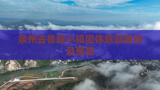泉州去鲁朗小镇团体旅游路线及费用