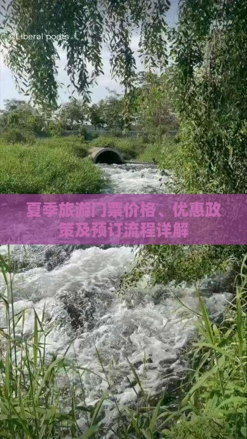 夏季旅游门票价格、优惠政策及预订流程详解