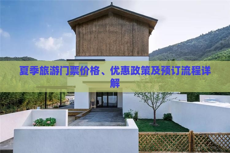 夏季旅游门票价格、优惠政策及预订流程详解