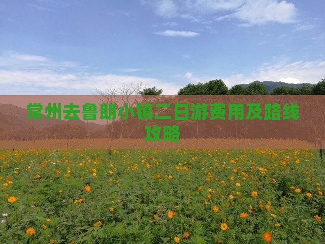 常州去鲁朗小镇二日游费用及路线攻略 常州去鲁朗小镇二日游费用及路线攻略