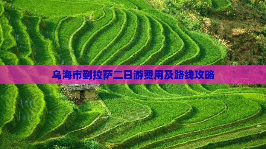 乌海市到拉萨二日游费用及路线攻略 乌海市到拉萨二日游费用及路线攻略