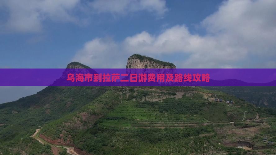 乌海市到拉萨二日游费用及路线攻略 乌海市到拉萨二日游费用及路线攻略