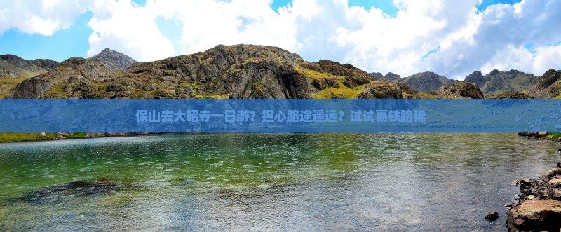 保山去大昭寺一日游?担心路途遥远?试试高铁路稀 保山去大昭寺一日游?担心路途遥远?试试高铁路稀