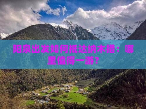 阳泉出发如何抵达纳木措:哪里值得一游? 阳泉出发如何抵达纳木措:哪里值得一游?