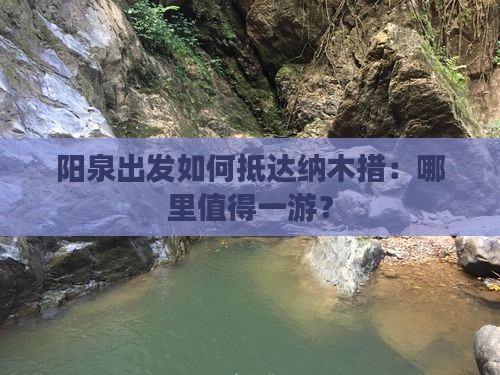 阳泉出发如何抵达纳木措:哪里值得一游? 阳泉出发如何抵达纳木措:哪里值得一游?