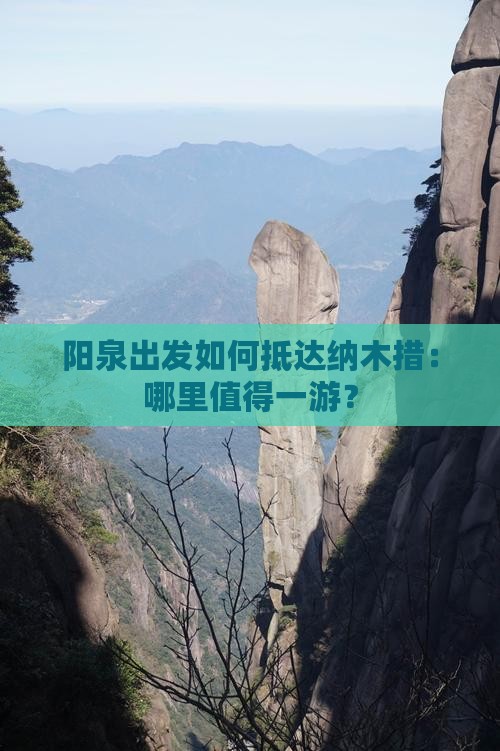 阳泉出发如何抵达纳木措:哪里值得一游? 阳泉出发如何抵达纳木措:哪里值得一游?