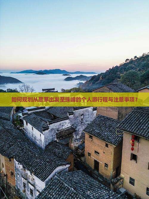 如何规划从思茅出发至珠峰的个人游行程与注意事项？