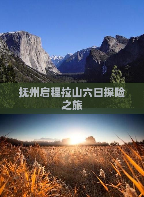 抚州启程拉山六日探险之旅
