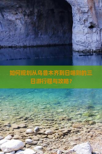 如何规划从乌鲁木齐到日喀则的三日游行程与攻略? 如何规划从乌鲁木齐到日喀则的三日游行程与攻略?