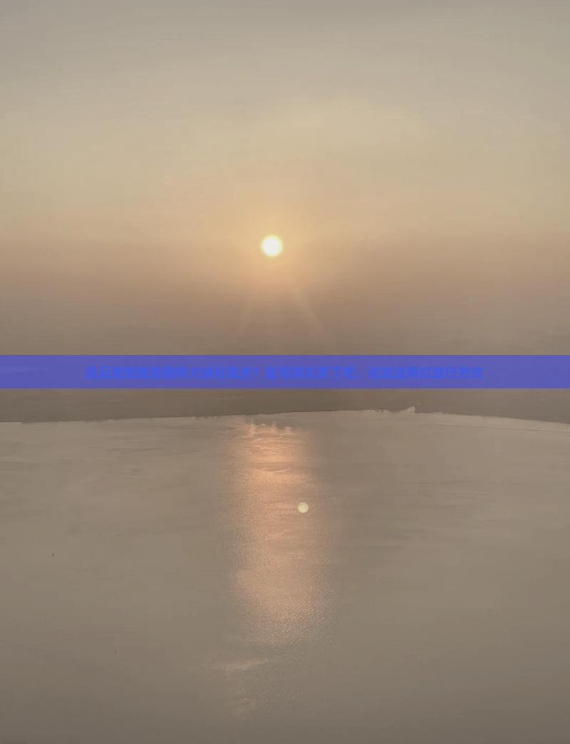 连云港到雅鲁藏布大峡谷景点？自驾游太累了吧，试试这网红旅行方式