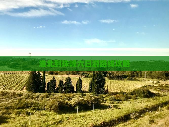 淮北到珠峰六日游路线攻略