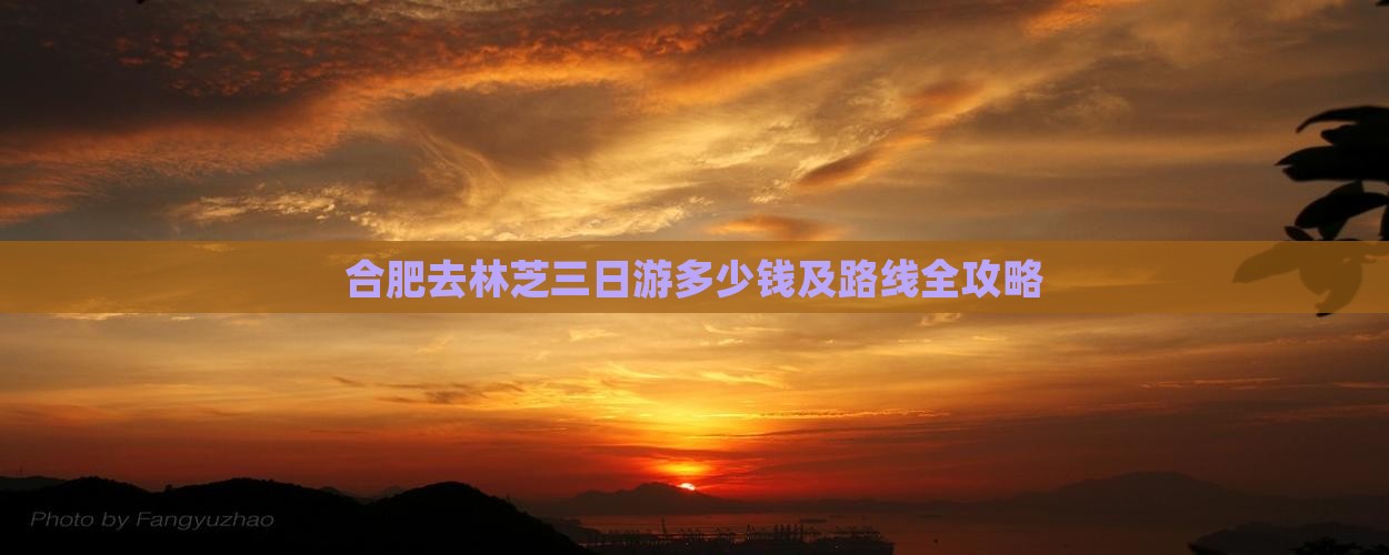 合肥去林芝三日游多少钱及路线全攻略