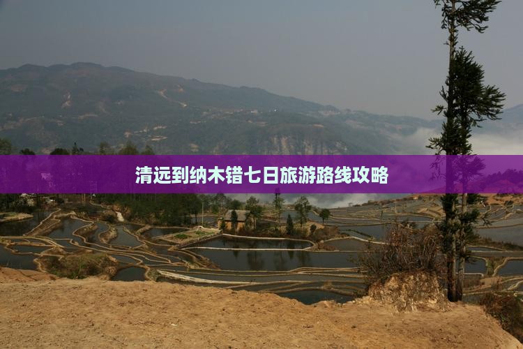 清远到纳木错七日旅游路线攻略