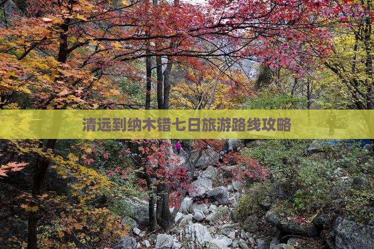 清远到纳木错七日旅游路线攻略