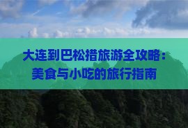 大连到巴松措旅游全攻略：美食与小吃的旅行指南