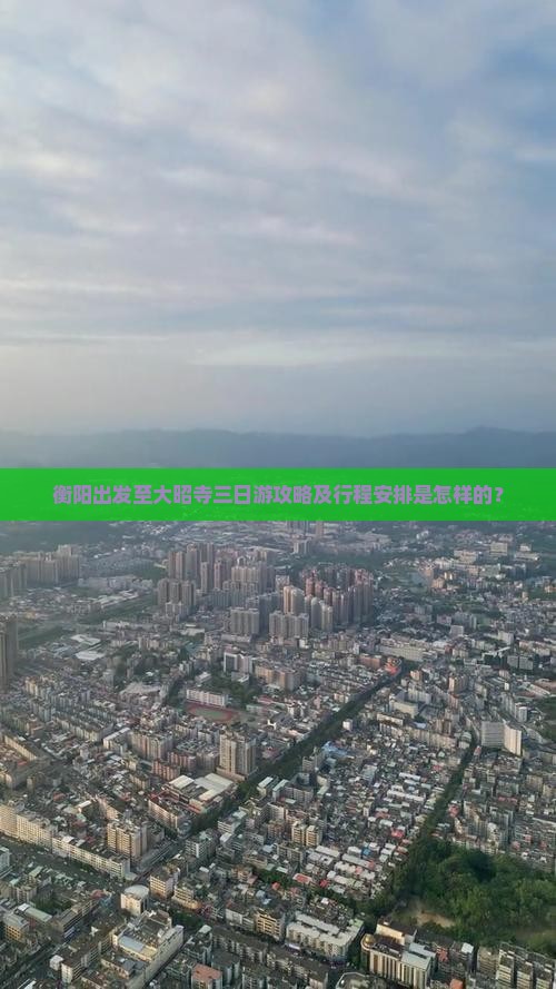衡阳出发至大昭寺三日游攻略及行程安排是怎样的？