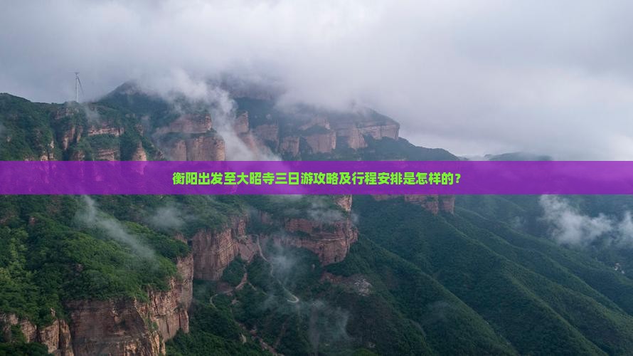 衡阳出发至大昭寺三日游攻略及行程安排是怎样的？