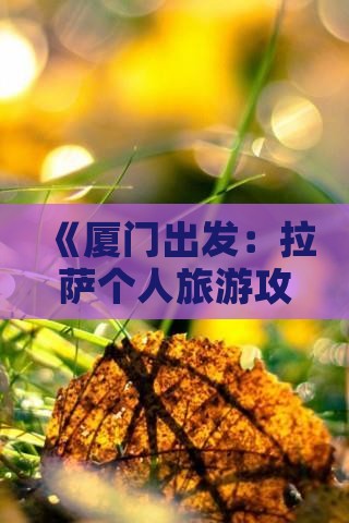 《厦门出发:拉萨个人旅游攻略指南》 《厦门出发:拉萨个人旅游攻略指南》