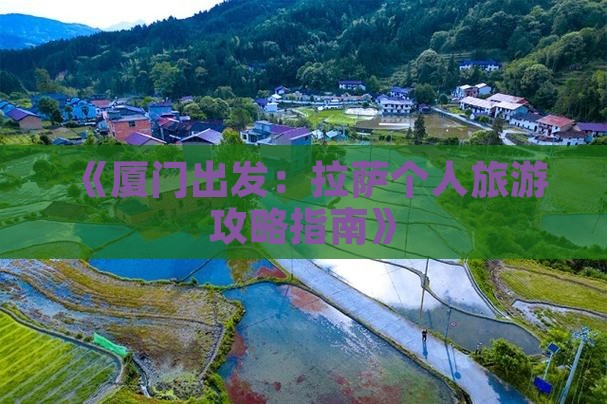 《厦门出发:拉萨个人旅游攻略指南》 《厦门出发:拉萨个人旅游攻略指南》