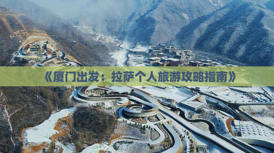 《厦门出发:拉萨个人旅游攻略指南》 《厦门出发:拉萨个人旅游攻略指南》