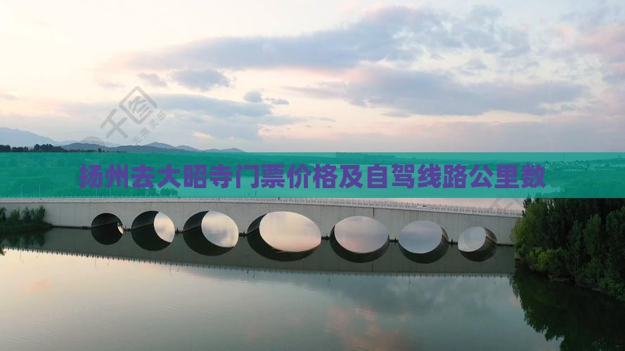 扬州去大昭寺门票价格及自驾线路公里数