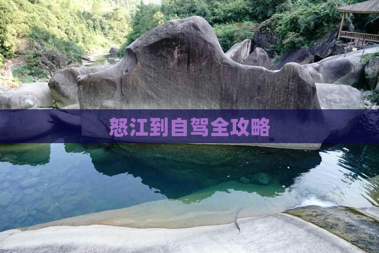 怒江到自驾全攻略